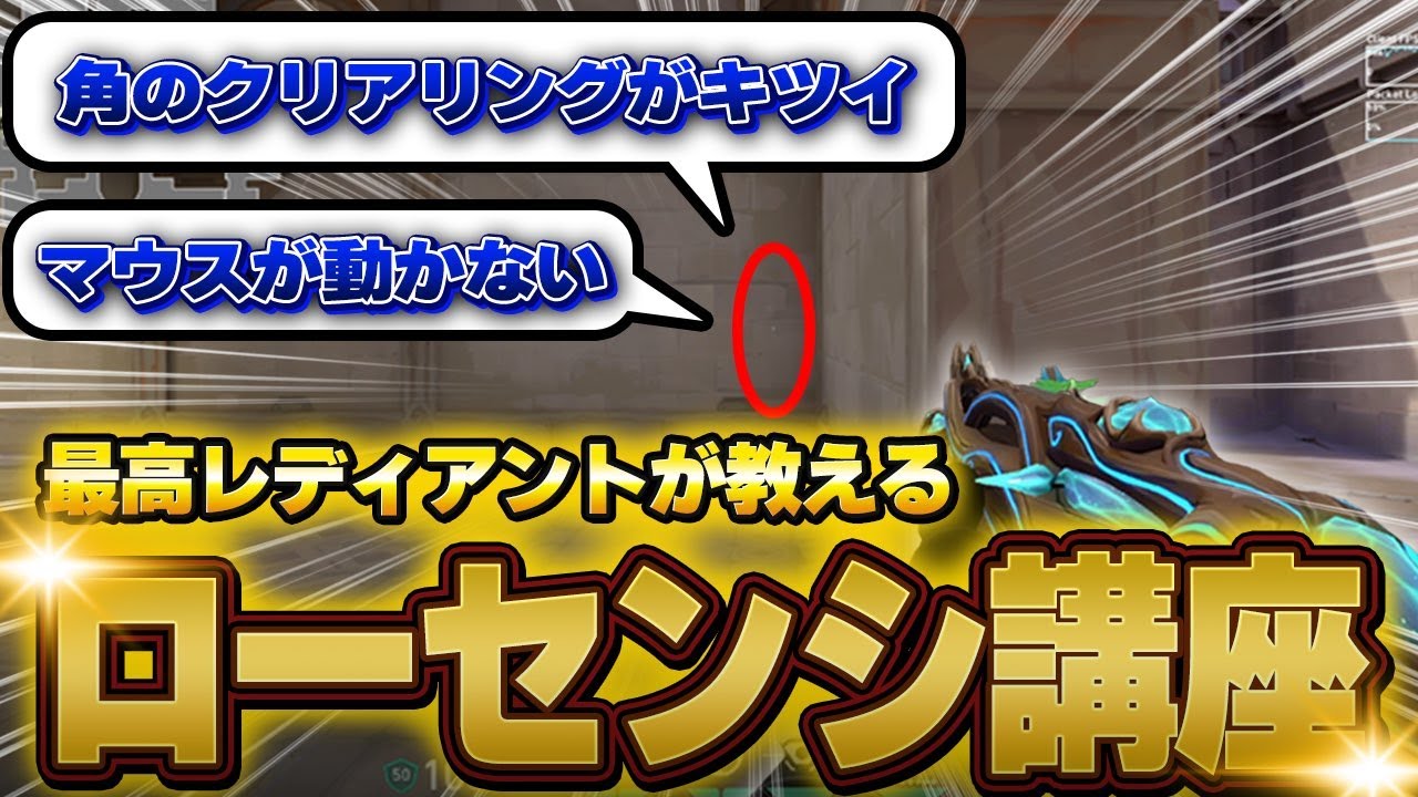 【元最高ランクが解説】Valorant上級者がよくやっているローセンシのクリアリングのやり方講座