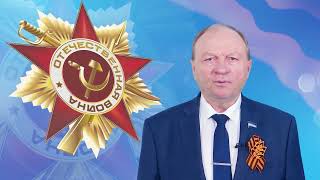 Поздравление председателя Народного Хурала Бурятии Владимира Павлова с Днем Победы