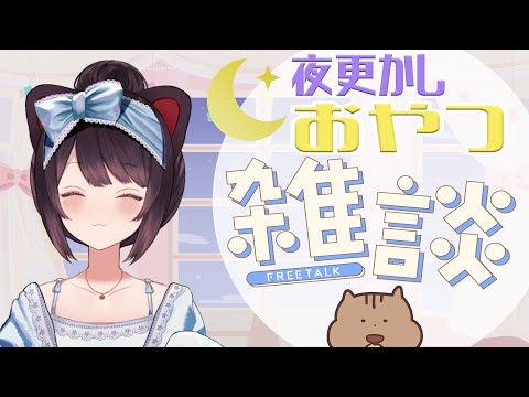 【#一緒にスナックミー】みんなで一緒に夜のおやつタイムしよ～！【戌亥とこ/にじさんじ】