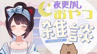 【#一緒にスナックミー】みんなで一緒に夜のおやつタイムしよ～！【戌亥とこ/にじさんじ】