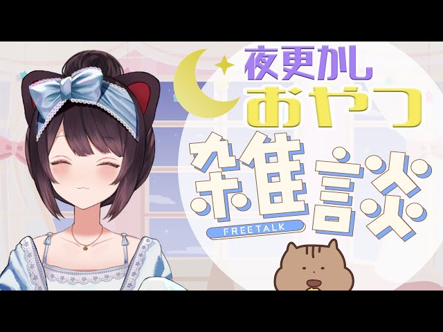 【#一緒にスナックミー】みんなで一緒に夜のおやつタイムしよ～！【戌亥とこ/にじさんじ】のサムネイル