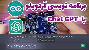 چطور به کمک چت جی پی تی با آردوینو برنامه نویسی کنیم؟ [Chat GPT] [Arduino]