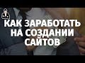 Как зарабатывать на создании сайтов | Удаленная работа на дому