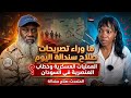ما وراء تصريحات صلاح سندالة اليوم عن العمليات العسكرية وخطاب العنصرية في السودان