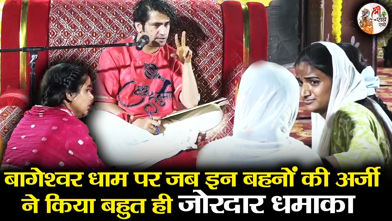 बागेश्वर धाम पर जब इन बहनों की अर्जी ने किया बहुत ही जोरदार धमाका | Bageshwar Dham Sarkar | अद्भुत