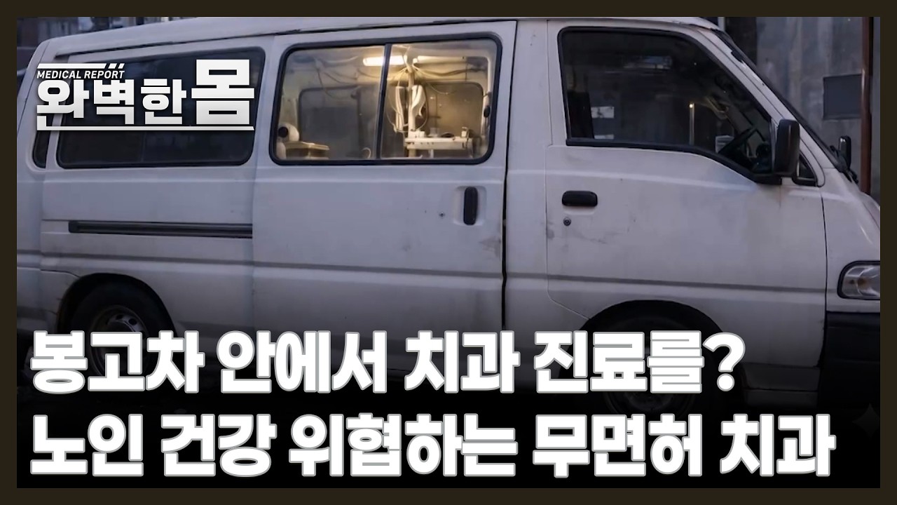 봉고차 안에서 치과 진료를? 노인 건강 위협하는 무면허 치과 MBN 261018 방송