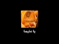 يا عليما