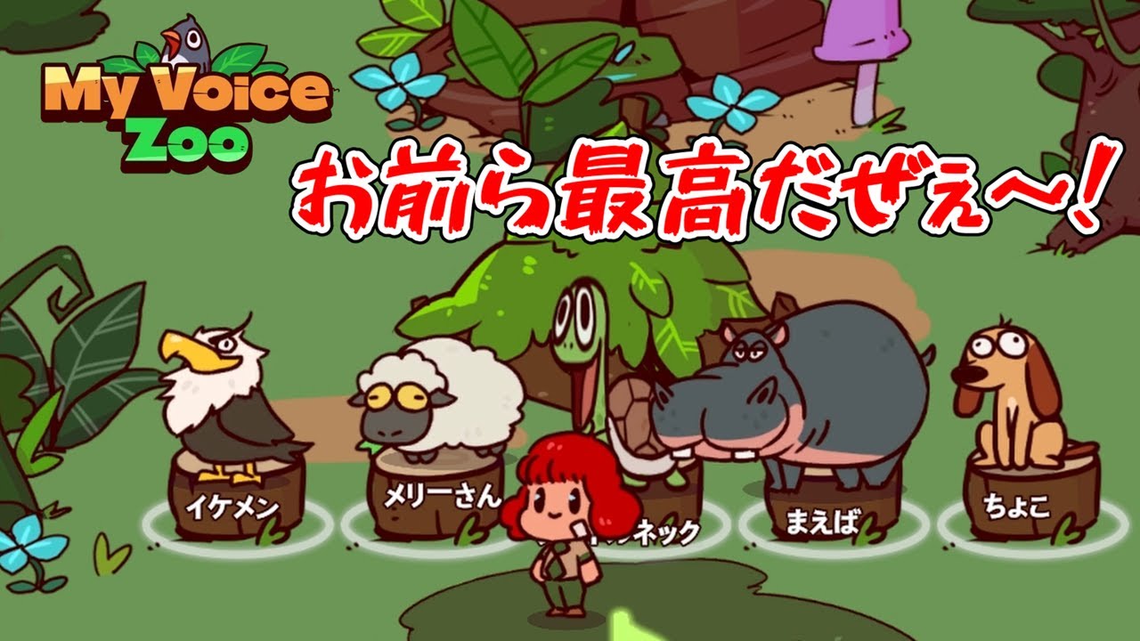 動物の鳴き声がすべて自分の声になるカオスな動物園ができたｗ『My Voice Zoo』