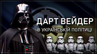 ДАРТ ВЕЙДЕР В УКРАЇНСЬКІЙ ПОЛІТИЦІ