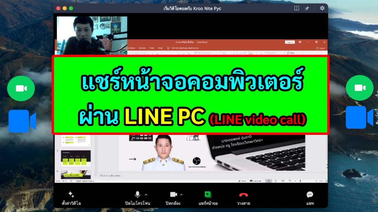 แชร์หน้าจอคอมพิวเตอร์ผ่าน Line Pc - ครูเชียงราย