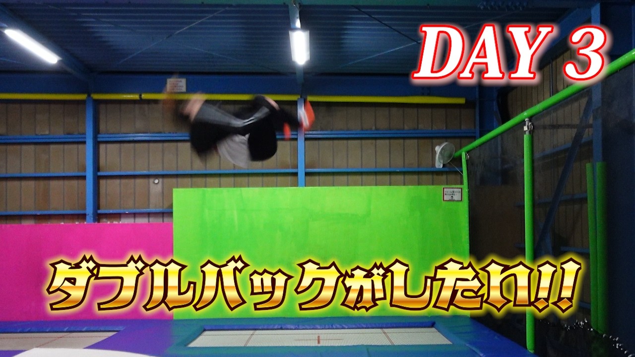 【アクロバット】ロンダートから2回宙がしたい！DAY 3