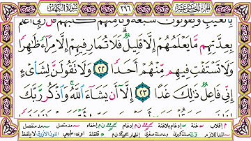 القرآن الكريم مقسم صفحات | الشيخ حاتم فريد | سورة الكهف | صفحة 296 مكتوبة | مصحف التجويد الملون
