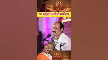 18 अक्टूबर धनवंतरी धनतेरस का उपाय | #shorts #shotsvideo #pradeepmishra #dhanteras #upay #diwaliupay