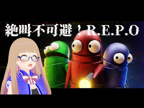 【ホラー実況】耐性0！絶叫不可避！今話題の『R.E.P.O.』初見プレイ【#vtuber 】