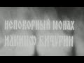 Непокорный монах Иакинф Бичурин (1985)