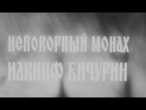 Непокорный монах Иакинф Бичурин (1985)