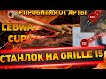 СТАНЛОК НА LEBWA CUP - GRILLE 15 |  АРТА ПРОБИВАЕТ | ОТКЛЮЧИТЕ ВСТРЕЧКИ, ЧТОБЫ НА УТЁС НЕ ПОПАСТЬ |