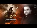 لطميه حماسيه جديد جرح الله الشاعر محمد الاعاجيبي محرم 1447 لطميه حماسيه جديد جرح الله الشاعر محمد الاعاجيبي محرم 1447
