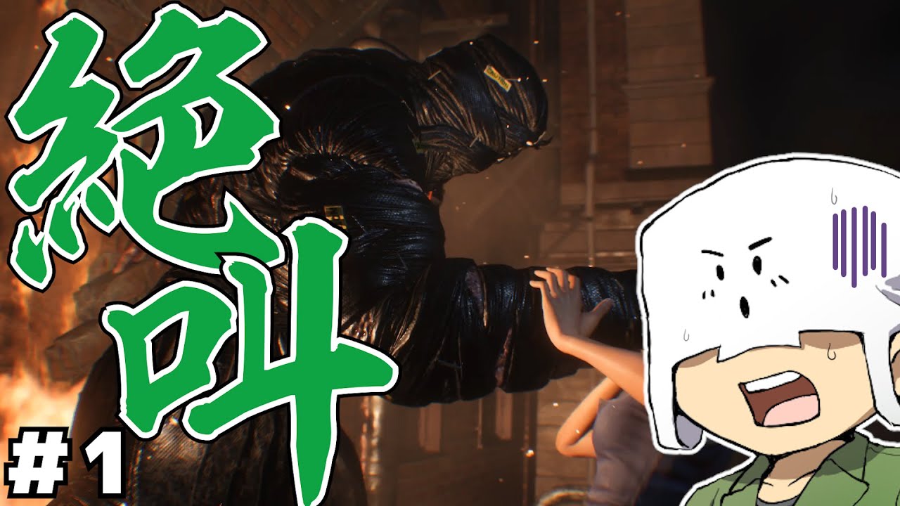 ＃1【音量注意】ビビりな男がバイオで叫びまくるようです【バイオハザードRE3】