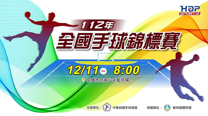 12/11(一) LIVE ｜112年全國手球錦標賽｜第二階段 Day-6 - 天天要聞
