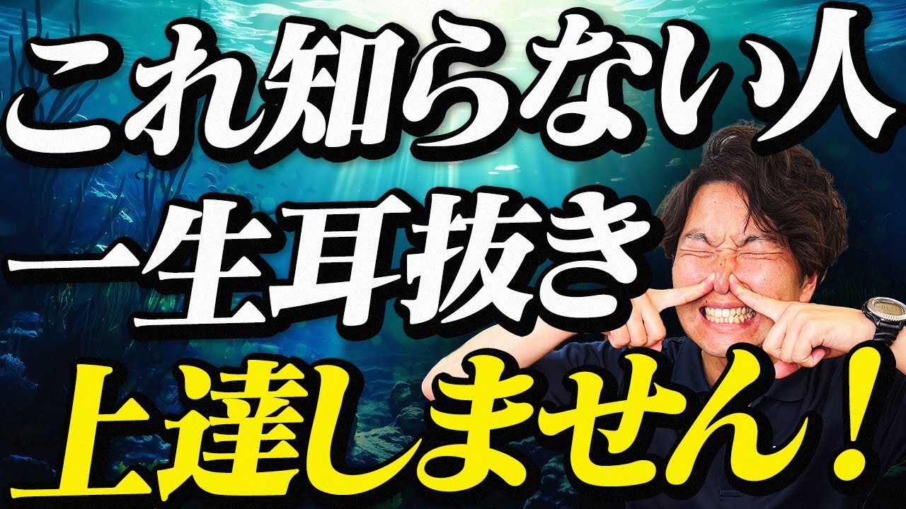 耳抜きが苦手な人の８割が知らない！本当の耳抜きのやり方を徹底解説！【ダイビング】