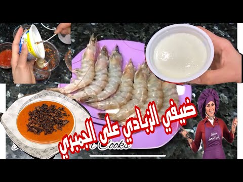 ضيفى الزبادى على الجمبرى هتتفاجىء بالطعم كشك الجمبري