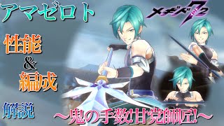 【メギド72】アマゼロト 性能＆編成 解説【メギド解説】実況