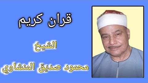 قران كريم ( الشيخ محمود صديق المنشاوى) ما تيسر من قصار السور ١٩٩٩