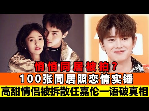 許凱白鹿悄悄同居被拍？100張同居照戀情實錘，高甜情侶被老板拆散了，任嘉倫一語破真相！追星看TV