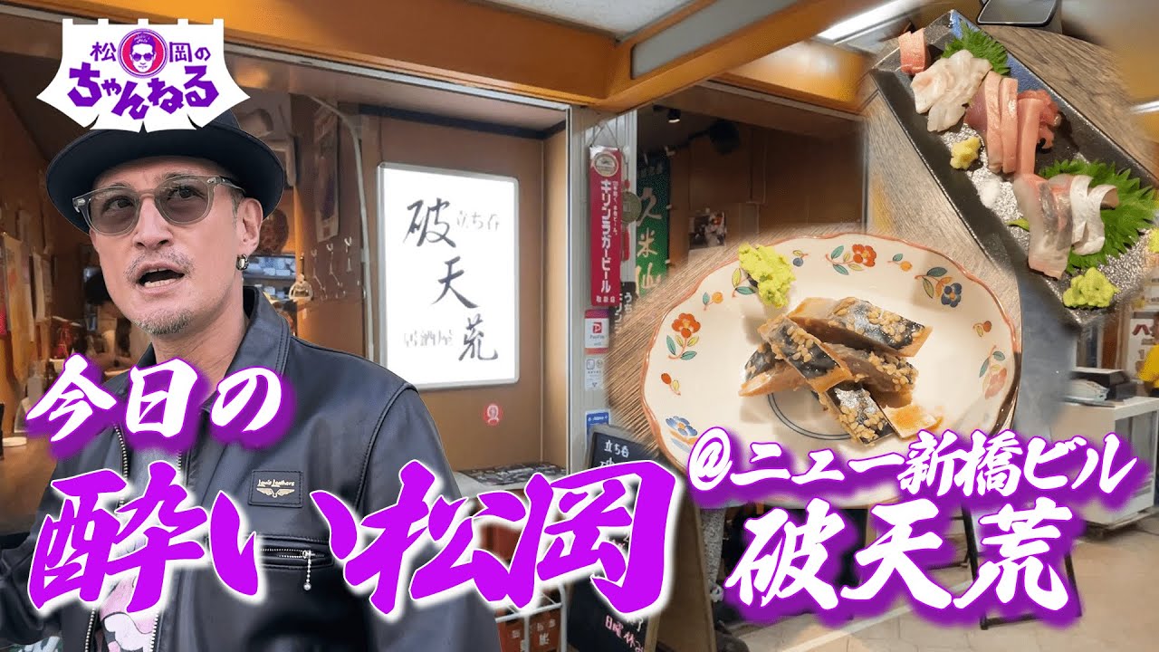 ニュー新橋ビルのコスパ最高 立飲み居酒屋 破天荒