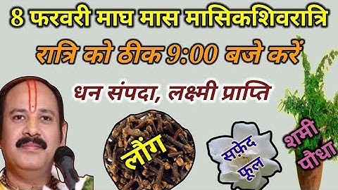 8 फरवरी मासिक शिवरात्रि | लक्ष्मी प्राप्ति, सारे संकट दूर | masik Shivratri upay pradeep Mishra