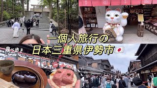 *背景音樂[日本VLOG]暫別日本前的一個人去旅行&quot;上集&quot;⎜三重縣伊勢市⎜日本最崇高神社之伊勢神宮⎜超好逛的托福橫丁！