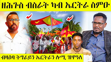 ሓድሽ ብስራት ካብ ኣወል ስምዑ ንጽምዶ ተወስኒሉ AWEL SAID | eritrean movie