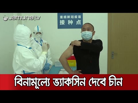 বিদেশগামী শিক্ষার্থীদের বিনামূল্যে করোনার ভ্যাকসিন দেবে চীন | #China_Vaccine