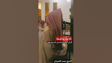 #تلاوة خاشعة ||محمد اللحيدان 🥺🤍#قُلْ إِنِّي أَخَافُ إِنْ عَصَيْتُ رَبِّي عَذَابَ يَوْمٍ عَظِيمٍ 🥺🤍