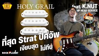 เงียบแต่เก๋า! รีวิว Lace Sensor Holy Grail Feat.K.NUT Stomphead service - Rockplanet