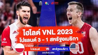 ไฮไลต์ VNL 2023 (รอบชิงชนะเลิศ) โปแลนด์ 3 - 1 สหรัฐอเมริกา