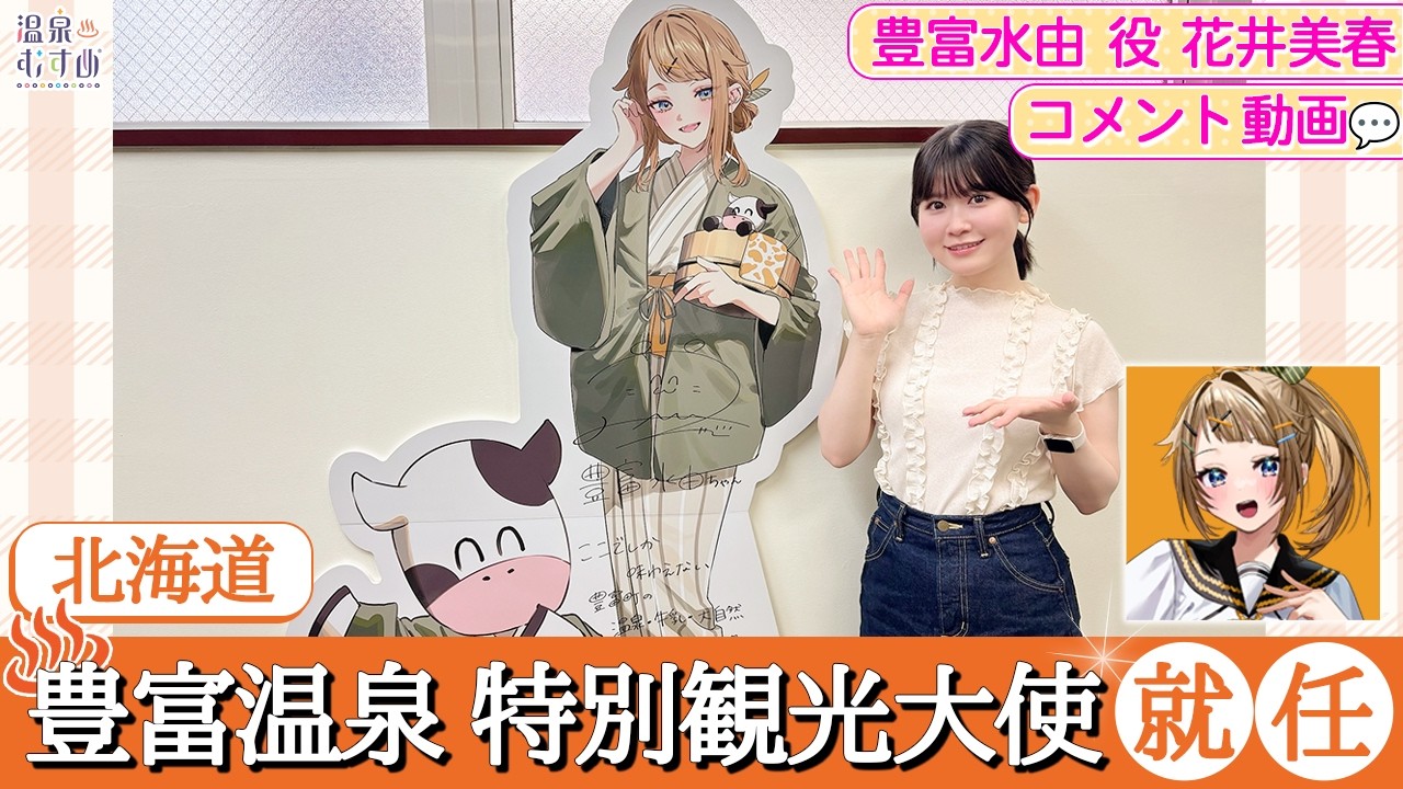 【#温泉むすめ】豊富温泉特別観光大使 就任記念コメント動画【#花井美春】