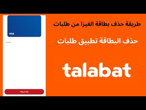 حذف البطاقة من طلبات  طريقة حذف بطاقة الفيزا من طلبات