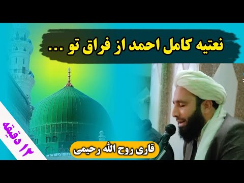 نعتیه کامل احمد از فراق تو بصدای قاری روح الله رحیمی