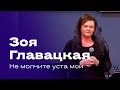 Зоя Главацкая Папирник Не молчите уста мои