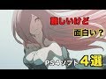 PS4難しいけど面白いおすすめソフト4選 Part1【ネタバレ注意】