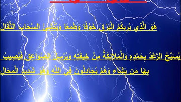 سورة الرعد ناصر القطامي SURAH Ar-Ra'd .Part 2.