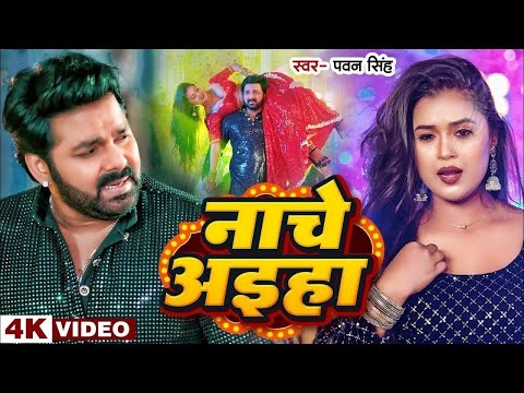 Video पच क नच अइह Pawan Singh शलपरज Panche Ke Nache Dimpal Singh Hit Song1080p
