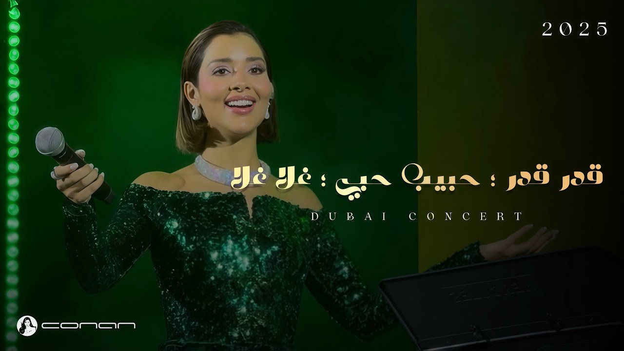 بلقيس - ميدلي قدر قدر، حبيب حبي، غلا غلا (حفل ليلة بلقيس) | Balqees ...