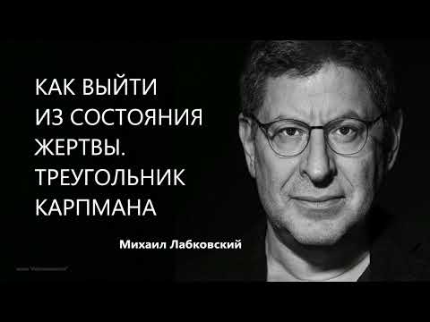 Как выйти из состояния жертвы Треугольник Карпмана Михаил Лабковский