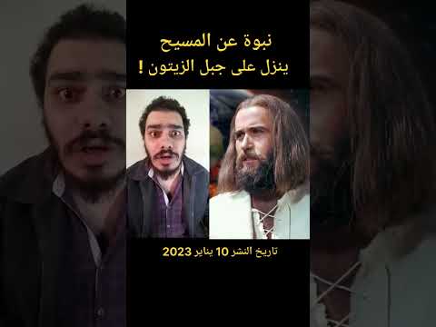 نبوة عن مجئ المسيح الثانى ينزل على جبل الزيتون امام كات عيون الناس  يناير 