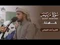 سورة مريم كاملة أحمد المزجاجي جامع السنة شبوة عتق
