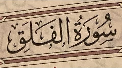 سورة الفلق با التجويد Professional tajweed:جزء عمَّ Surat 113