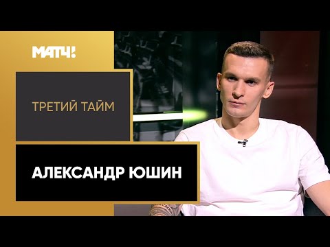 «Третий тайм». Александр Юшин